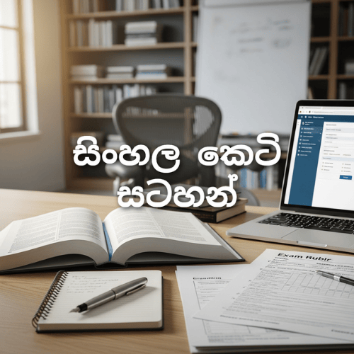 සිංහල භාෂාව සහ සාහිත්‍යය